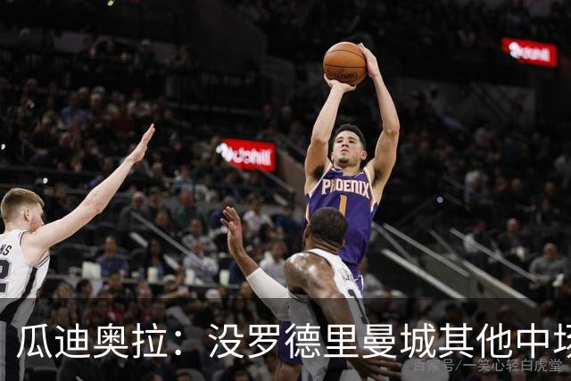 瓜迪奥拉：没罗德里曼城其他中场踢得也不错